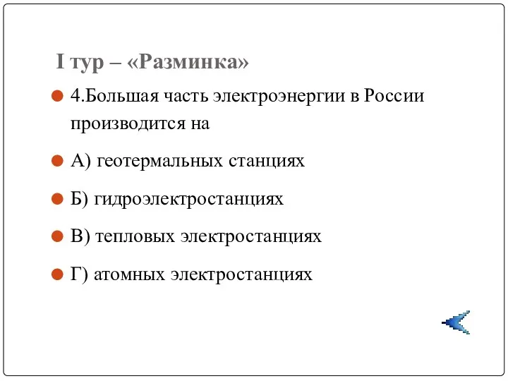 I тур – «Разминка» 4.Большая часть электроэнергии в России производится