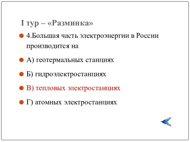 I тур – «Разминка» 4.Большая часть электроэнергии в России производится