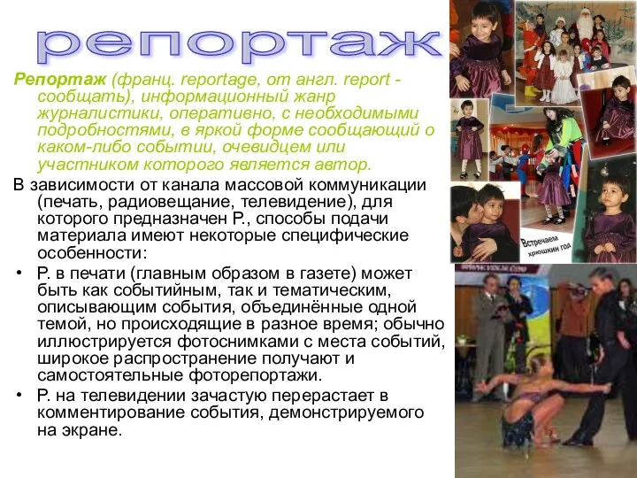 репортаж Репортаж (франц. reportage, от англ. report - сообщать), информационный