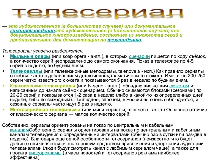 — это художественное (в большинстве случаев) или документальное кинопроизведениеэто художественное