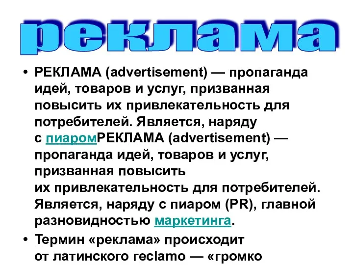 РЕКЛАМА (advertisement) — пропаганда идей, товаров и услуг, призванная повысить
