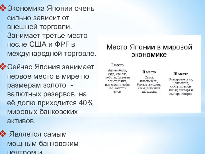 Экономика Японии очень сильно зависит от внешней торговли. Занимает третье