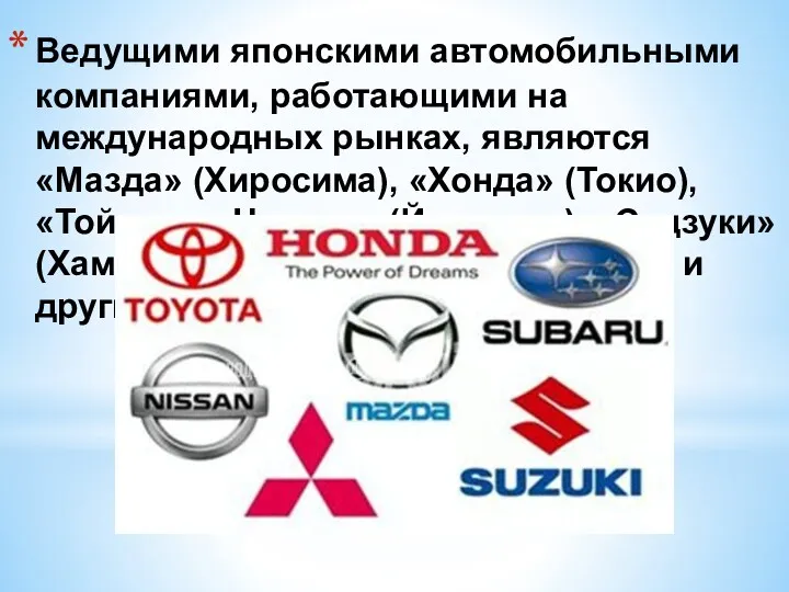 Ведущими японскими автомобильными компаниями, работающими на международных рынках, являются «Мазда»