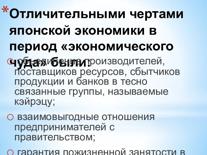 Отличительными чертами японской экономики в период «экономического чуда» были: объединение