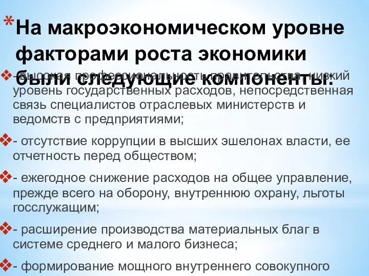 На макроэкономическом уровне факторами роста экономики были следующие компоненты: -