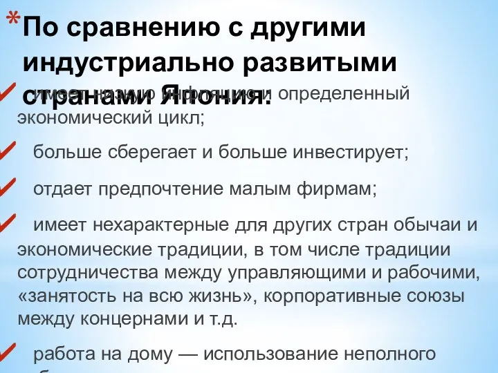 По сравнению с другими индустриально развитыми странами Япония: имеет низкую