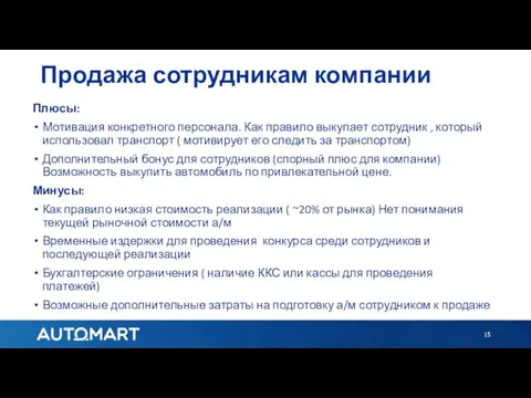 Продажа сотрудникам компании Плюсы: Мотивация конкретного персонала. Как правило выкупает