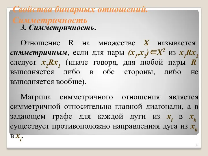 Свойства бинарных отношений. Симметричность 3. Симметричность. Отношение R на множестве