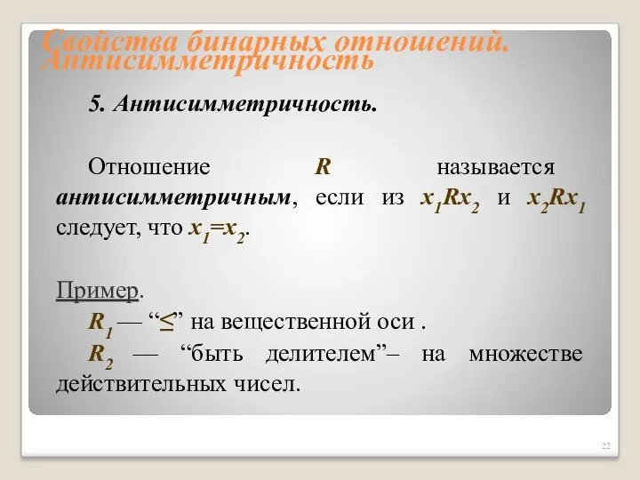 Свойства бинарных отношений. Антисимметричность 5. Антисимметричность. Отношение R называется антисимметричным,