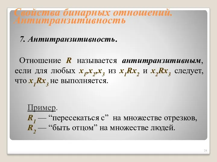 Свойства бинарных отношений. Антитранзитивность 7. Антитранзитивность. Отношение R называется антитранзитивным,