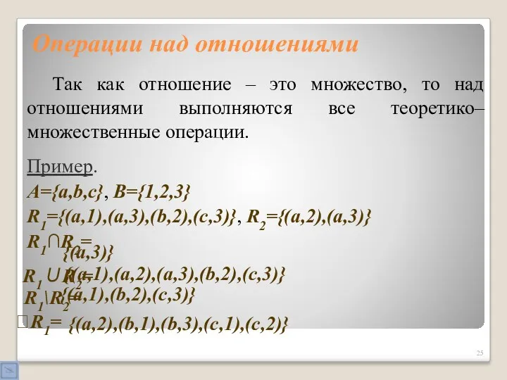 Операции над отношениями Так как отношение – это множество, то