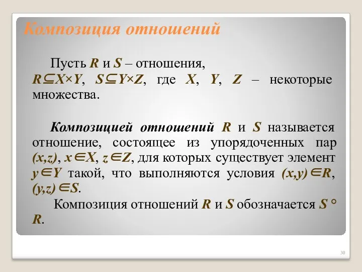 Композиция отношений Пусть R и S – отношения, R⊆X×Y, S⊆Y×Z,