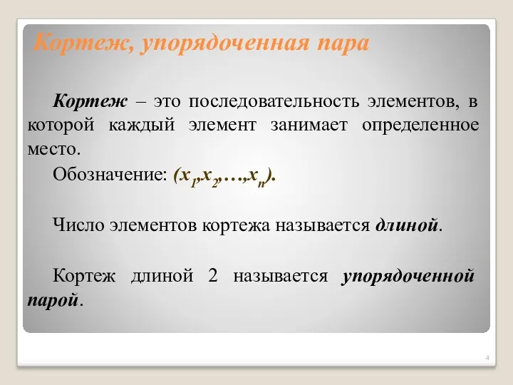 Кортеж, упорядоченная пара Кортеж – это последовательность элементов, в которой