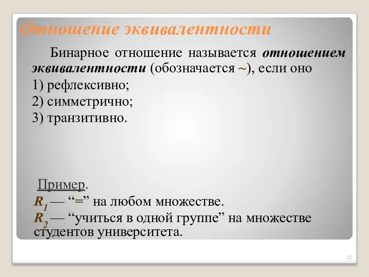 Отношение эквивалентности Бинарное отношение называется отношением эквивалентности (обозначается ~), если