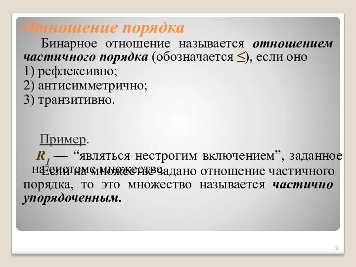 Отношение порядка Бинарное отношение называется отношением частичного порядка (обозначается ≤),