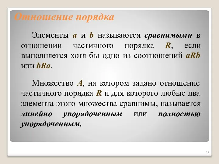 Отношение порядка Элементы a и b называются сравнимыми в отношении