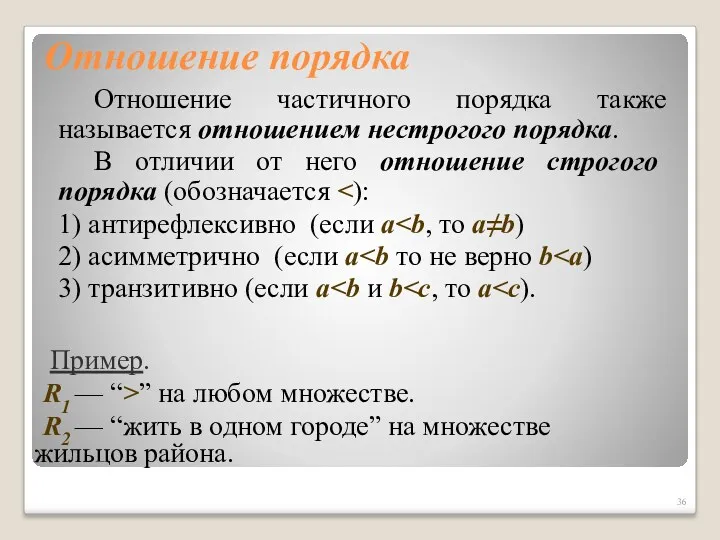 Отношение порядка Отношение частичного порядка также называется отношением нестрогого порядка.