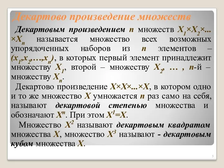 Декартово произведение множеств Декартовым произведением n множеств X1×X2×...×Xn называется множество