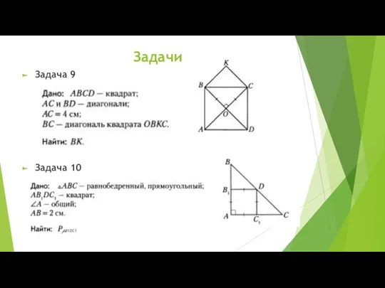 Задачи Задача 9 Задача 10 AB1DC1