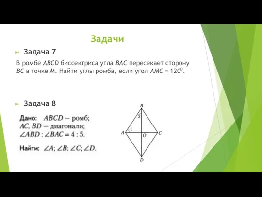 Задачи Задача 7 В ромбе ABCD биссектриса угла BAC пересекает