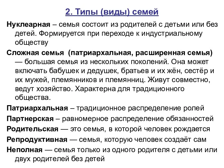 2. Типы (виды) семей Нуклеарная – семья состоит из родителей