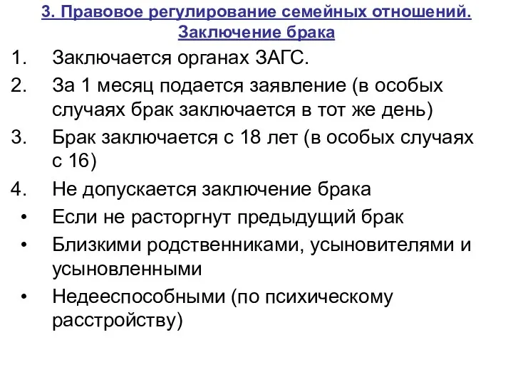 3. Правовое регулирование семейных отношений. Заключение брака Заключается органах ЗАГС.