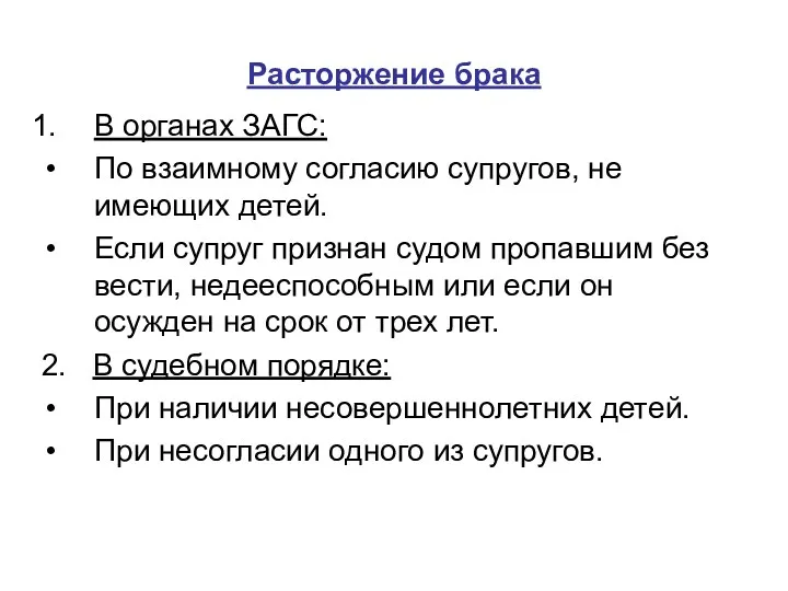 Расторжение брака В органах ЗАГС: По взаимному согласию супругов, не