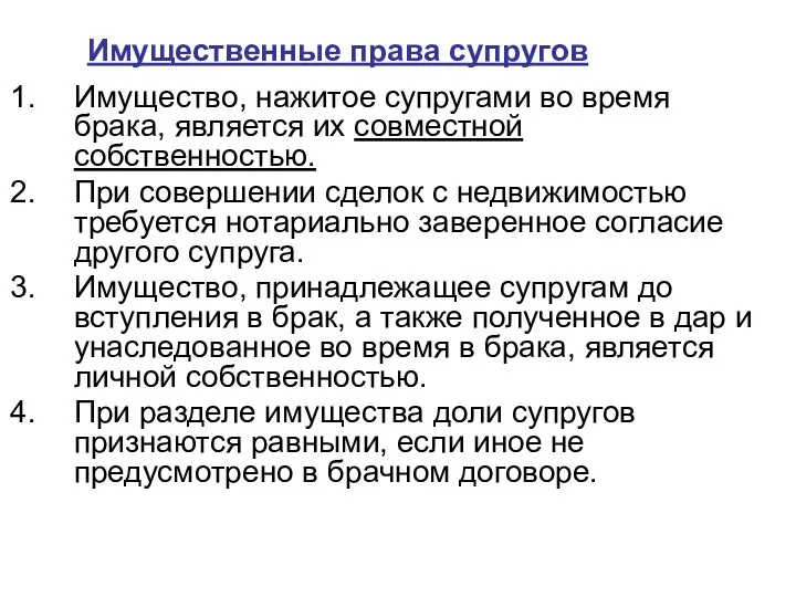 Имущественные права супругов Имущество, нажитое супругами во время брака, является