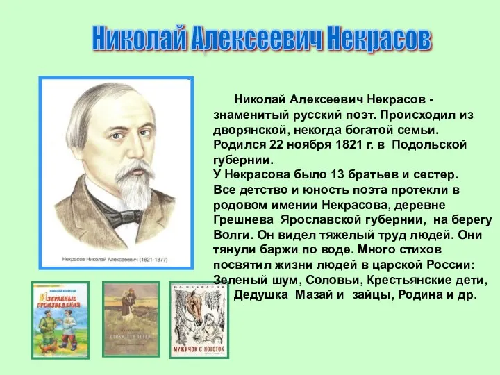 Николай Алексеевич Некрасов Николай Алексеевич Некрасов - знаменитый русский поэт.