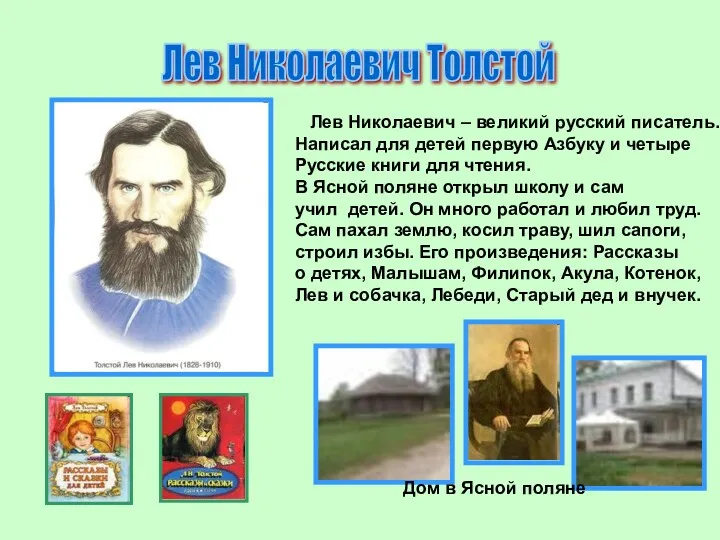 Лев Николаевич Толстой Лев Николаевич – великий русский писатель. Написал