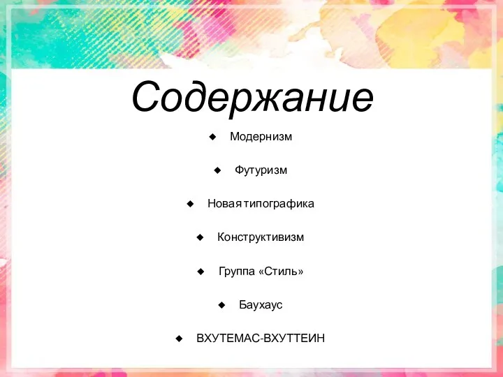 Содержание Модернизм Футуризм Новая типографика Конструктивизм Группа «Стиль» Баухаус ВХУТЕМАС-ВХУТТЕИН