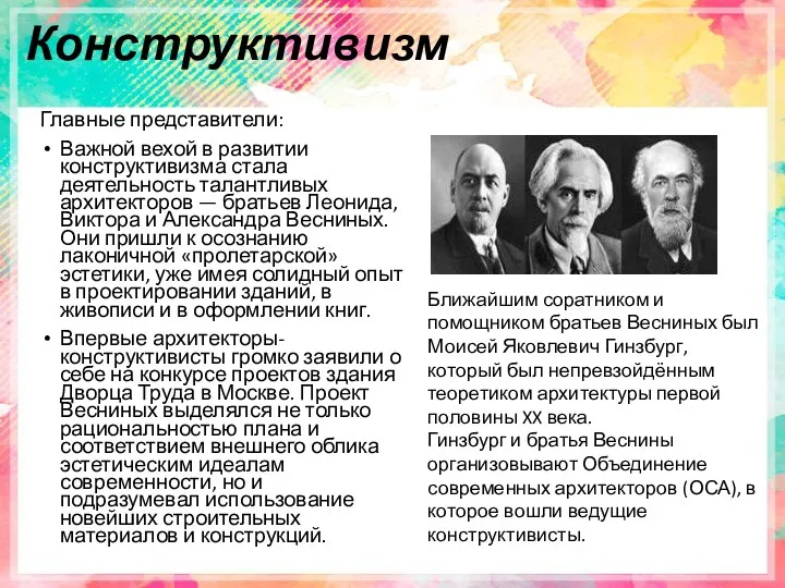 Конструктивизм Главные представители: Важной вехой в развитии конструктивизма стала деятельность