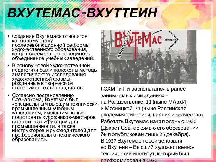 ВХУТЕМАС-ВХУТТЕИН Cоздание Вхутемаса относится ко второму этапу послереволюционной реформы художественного