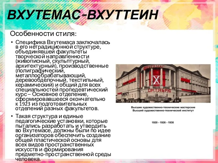 ВХУТЕМАС-ВХУТТЕИН Особенности стиля: Специфика Вхутемаса заключалась в его нетрадиционной структуре,