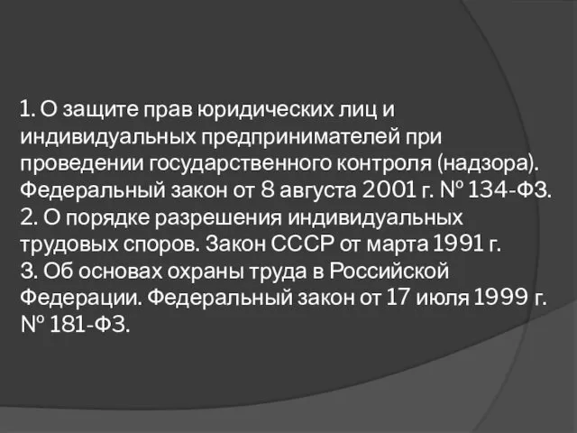 1. О защите прав юридических лиц и индивидуальных предпринимателей при