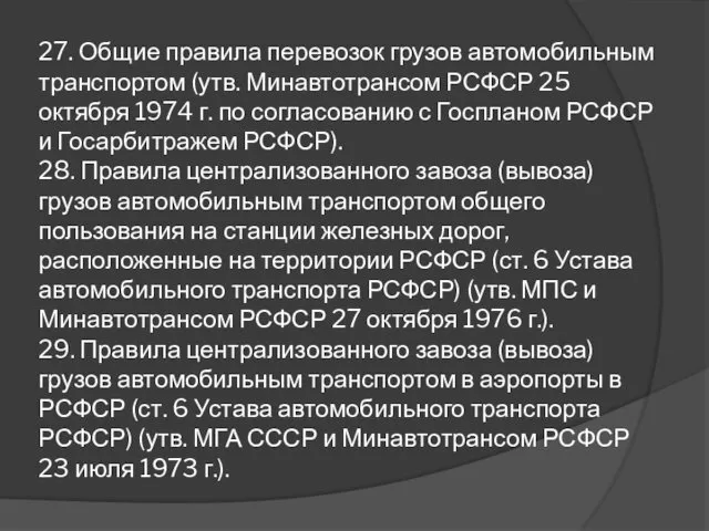 27. Общие правила перевозок грузов автомобильным транспортом (утв. Минавтотрансом РСФСР