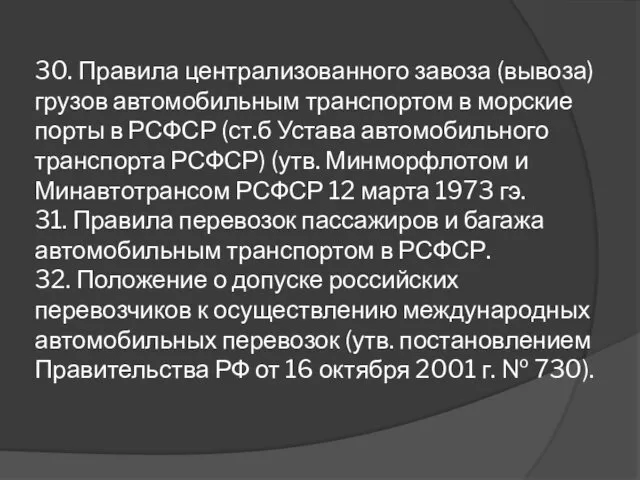 30. Правила централизованного завоза (вывоза) грузов автомобильным транспортом в морские