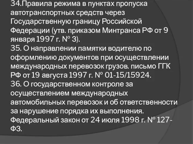 34.Правила режима в пунктах пропуска автотранспортных средств через Государственную границу