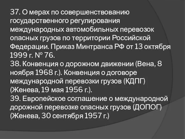 37. О мерах по совершенствованию государственного регулирования международных автомобильных перевозок