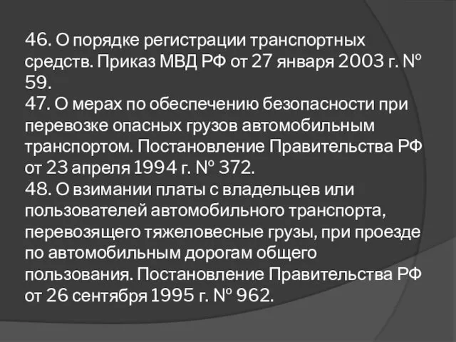 46. О порядке регистрации транспортных средств. Приказ МВД РФ от