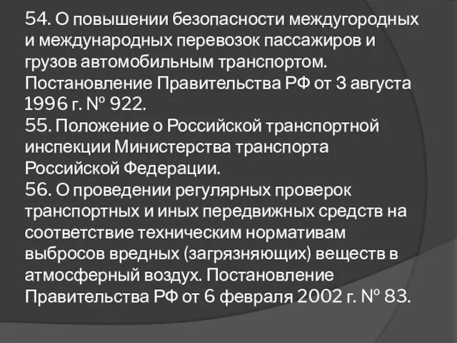 54. О повышении безопасности междугородных и международных перевозок пассажиров и