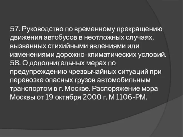 57. Руководство по временному прекращению движения автобусов в неотложных случаях,