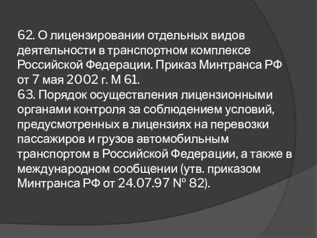 62. О лицензировании отдельных видов деятельности в транспортном комплексе Российской