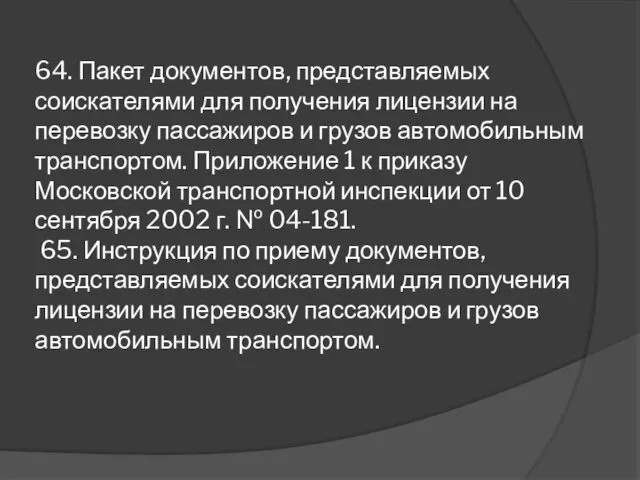 64. Пакет документов, представляемых соискателями для получения лицензии на перевозку