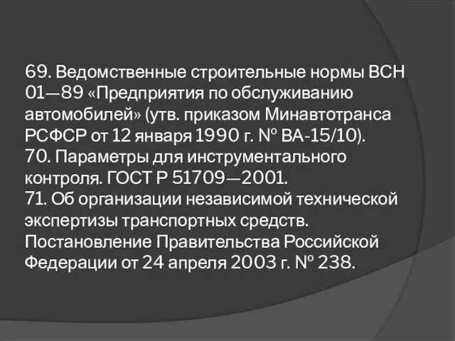 69. Ведомственные строительные нормы ВСН 01—89 «Предприятия по обслуживанию автомобилей»