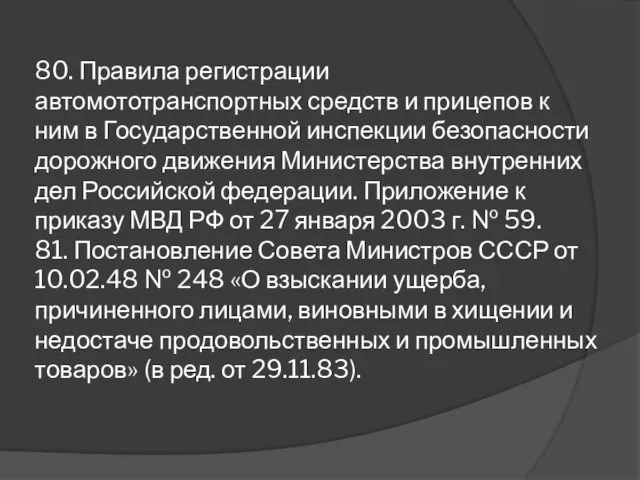 80. Правила регистрации автомототранспортных средств и прицепов к ним в