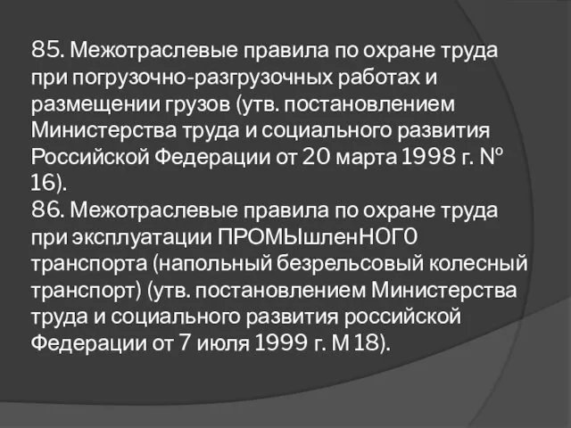 85. Межотраслевые правила по охране труда при погрузочно-разгрузочных работах и