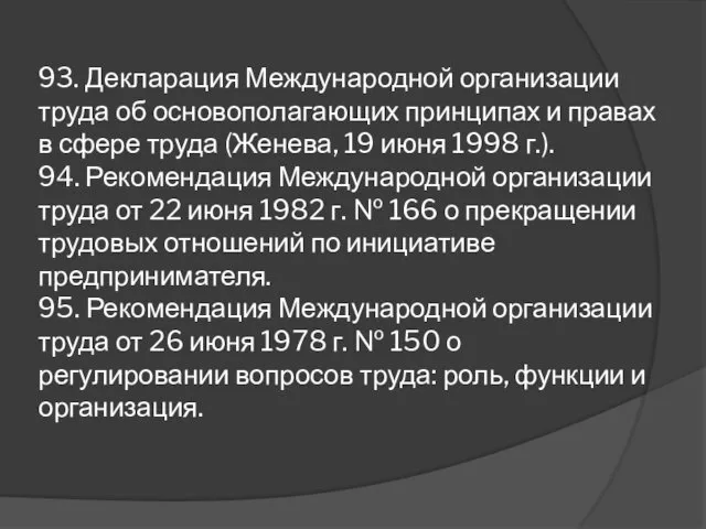 93. Декларация Международной организации труда об основополагающих принципах и правах