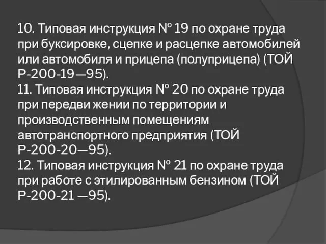 10. Типовая инструкция № 19 по охране труда при буксировке,