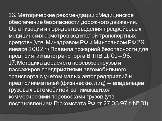 16. Методические рекомендации «Медицинское обеспечение безопасности дорожного движения. Организация и